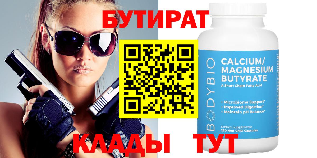 БУТИРАТ бутандиол  Вход с VPN  Черногорск 