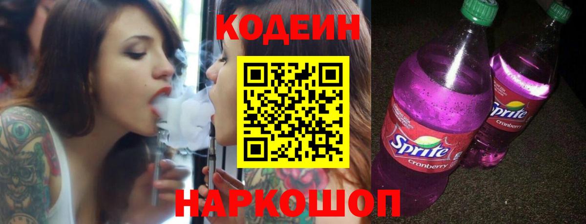Кодеиновый сироп Lean Purple Drank  Вход с VPN  Codein Purple Drank  Черногорск 